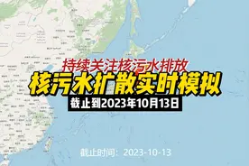 根据每日洋流模拟福岛核污染水扩散过程
（截止2023年10月13日视频封面