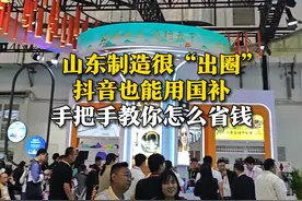 山东制造很“出圈”，抖音也能领国补，手把手教你怎么省钱。#山东制造喊你领国补了