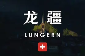 瑞士龙疆小镇，韩剧爱的迫降拍摄地，阿尔卑斯山怀抱中的童话小镇视频封面