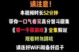 一口气看完《零 一获千金游戏 》52分钟 #我的观影报告 #影视解说视频封面