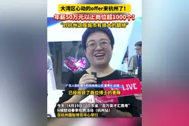 #大湾区心动的#offer来#杭州了！#年薪 50万元以上岗位超1000个！“对杭州这座城市有很大的期待” #招聘视频封面