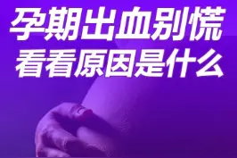 #孕期 出血别惊恐！看看什么原因。#医学科普 #好孕医生肖梅 视频封面