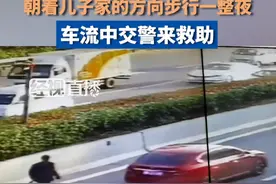 八旬老人下错车站，朝着儿子家的方向步行一整夜，车流中交警来救助。#湖北dou知道视频封面