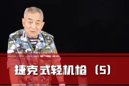 中国仿制的捷克式轻机枪 #历史 #科普 视频封面