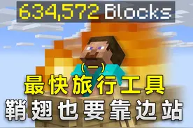 我的世界：比鞘翅还快？大佬常用的八种赶路方式，你知道几个？