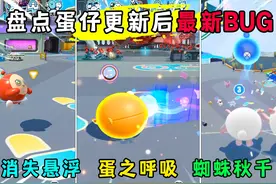 蛋仔派对：盘点蛋仔最新超火超好玩的隐藏bug！你都知道几个？