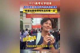 2025高考化学结束，海中考生:比我们平时月考还要难，"希望出题老师明年出的难一点" #2025高考   #高考化学  #海南高考  #高考学子喊话出题老师视频封面