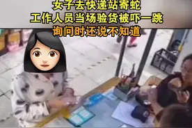 女子去快递站寄蛇，工作人员当场验货被吓一跳！询问时还说不知道视频封面
