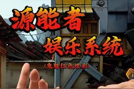 即将上线《源能者娱乐系统》  #无畏契约视频封面
