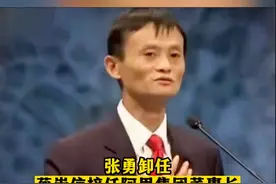 #张勇将卸任阿里巴巴CEO  蔡崇信接任阿里集团董事长
马云曾称赞蔡崇信：他是我见过最棒的CFO视频封面