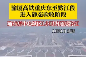 1月21日，渝厦高铁重庆东至黔江段进入静态验收阶段。线路通车后，重庆中心城区至黔江区的列车旅行最快时间将从现在的4小时缩短至1小时内。#烟火山城视频封面
