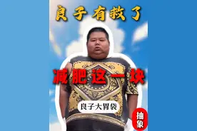 良子有救了！ 良子大胃袋，减肥这一块。#良子  #抽象  #抽象艺术