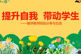 数学教师经验分享与交流PPT课件 +发言稿 A193 #数学教师经验