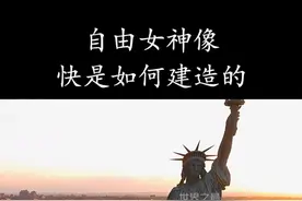 自由女神像是如何建造的？视频封面