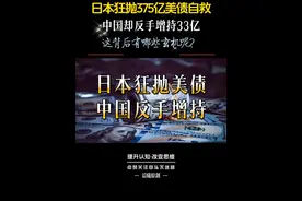 日本狂抛375亿美债，中国反手增持33亿，这背后有何玄机？ 最近国际金融市场上演了一场“美债风云”！据凤凰新闻报道，6月18日美国财政部的大数据显示，一直被视为美债“铁粉”的日本，竟然在4月份抛售了整整375亿美元的美债！这可不是小数目啊，难道是日美关系出现裂痕了？而我们中国，在这个关键时刻，却做出了与众不同的选择——增持了33亿美元的美债！
这究竟是怎么回事呢？难道是我们不怕美债的“坑”吗？别急，今天我就给大家揭秘这背后的故事！#美债 #日本 #看世界视频封面