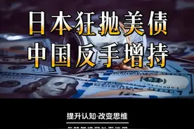 日本狂抛375亿美债，中国反手增持33亿，这背后有何玄机？ 最近国际金融市场上演了一场“美债风云”！据凤凰新闻报道，6月18日美国财政部的大数据显示，一直被视为美债“铁粉”的日本，竟然在4月份抛售了整整375亿美元的美债！这可不是小数目啊，难道是日美关系出现裂痕了？而我们中国，在这个关键时刻，却做出了与众不同的选择——增持了33亿美元的美债！
这究竟是怎么回事呢？难道是我们不怕美债的“坑”吗？别急，今天我就给大家揭秘这背后的故事！#美债 #日本 #看世界视频封面