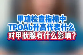 那个甲功报告里动不动就过千的TPOAb倒是是什么? #甲状腺 #tpoab是什么指标 #甲功检查 #硬核健康科普行动