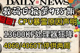 官宣:CPU暴雷原因公布 售价狂降！4060/4060Ti停 官宣视频封面