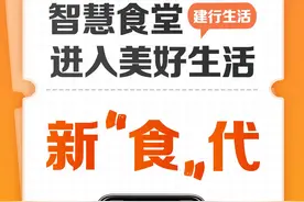 #建行智慧食堂 ，高效便捷新食尚，美味安全一网打尽！