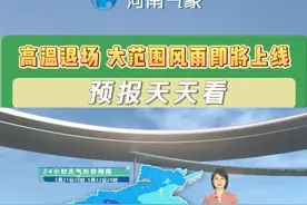 #河南天气预报 明天高温退场，大范围风雨即将上线，注意防范!