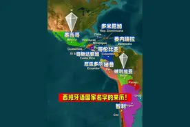 这些西班牙语国家名字的来由！ #地理 #科普 #冷知识