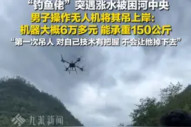 6月3日（采访时间），浙江丽水，#男子操作无人机救起被困钓鱼佬  ：机器大概6万多元，能承重150公斤，第一次吊人，对自己技术有把握，不会让他掉下去。视频封面