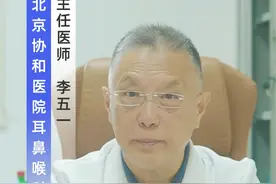 #全喉切除 #喉癌 #北京协和医院李五一视频封面