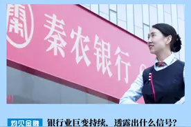 秦农银行面临的挑战与变革，6个支行终止营业 现阶段银行业正在经历一场深刻的转型，线上交易逐渐成为主流。随着移动支付、第三方支付等新兴支付方式的普及和便捷，越来越多的人选择通过网络或手机进行转账、存取款等操作，导致线下网点的客流量逐步下滑。为了适应这一变化，银行不得不关闭一些网点，以减轻运营成本，提高运营效率。
近日国家金融监督管理总局陕西金融监管局发布关于陕西秦农农村商业银行股份有限公司华清路支行等六家分支机构终止营业的批复
批复内容显示：
一、同意陕西秦农农村商业银行股份有限公司华清路支行、长乐坊支行、西七路支行、爱民路支行、金叶大厦支行、纬二街支行等6家分支机构终止营业。
二、陕西秦农农村商业银行应做好上述分支机构终止营业后有关业务清理移交及善后工作，做好对客户的宣传解释，切实维护正常的金融秩序。
三、陕西秦农农村商业银行应自本批复印发之日起10日内将华清路支行、长乐坊支行、西七路支行、爱民路支行、金叶大厦支行、纬二街支行等6家分支机构的金融许可证缴回陕西金融监管局，及时办理工商登记注销手续，并在完成相关手续后1个月内向陕西金融监管局报告，同时对外做好机构退出公告。
#银行  #秦农银行  #金融  #灼见财经视频封面