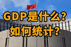终于搞清楚GDP到底是个什么玩意了？ 人人都关注GDP视频封面