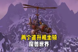两个直升机坐骑 如何获取 #魔兽世界 #巫妖王之怒视频封面