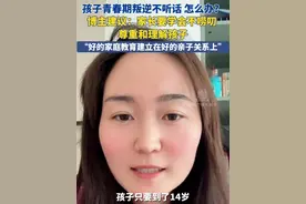 6月4日（发布）。孩子青春期叛逆不听话 怎么办？博主建议：家长要学会不唠叨 尊重和理解孩子，“好的家庭教育建立在好的亲子关系上”。#青春期 #家长 #孩子 #尊重 #理解