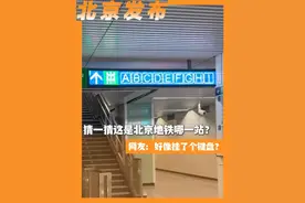 猜一猜这是北京地铁哪一站？网友：好像挂了个键盘？（北京市政公交一卡通）视频封面