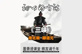 三峡 【作者】郦道元 【朝代】南北朝视频封面