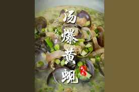 汤爆黄蚬不一般，宋大厨教你轻松搞定！ #美食推荐官 #黄蚬 #万物皆可种草搜  #家常菜 #鲜掉眉毛