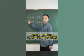 normal和common这两个词有什么区别？#学英语 #一分钟小课堂 #英语 #课堂实录 #张俊杰