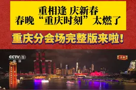 先收藏再欣赏！春晚重庆分会场主体节目《庆·新春》完整版来啦！重相逢 庆新春！全球观众沉浸式感受山水之城、美丽之地的独特魅力。#被春晚重庆分会场惊艳硬控