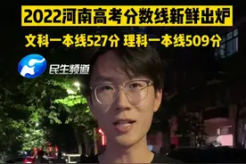 6月24日河南：2022河南高考分数线新鲜出炉，文科一本线527分，理科分数线509分#河南dou知道 #2022河南高考分数线   @大参考喜财 视频封面