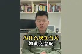 为什么现在当兵越来越难？ 现在当兵真的有这么卷吗？#当兵 #参军知识 #当兵规划 #入伍参军 #参军政策视频封面