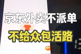 京东外卖完全就不给众包活路啊，即使店里订单积压成山视频封面