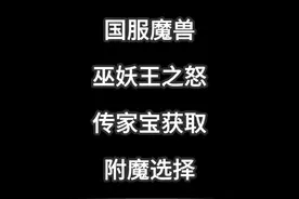 魔兽国服巫妖王之怒传家宝获取方式及附魔推荐 #魔兽世界视频封面