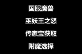 魔兽国服巫妖王之怒传家宝获取方式及附魔推荐 #魔兽世界视频封面