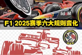F1 2025赛季六大规则变化 #F1 #方程式赛车 #2025赛季规则变化视频封面