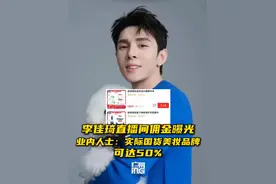 李佳琦直播间曝佣金20%，业内人士：实际国货美妆品牌可达50%视频封面