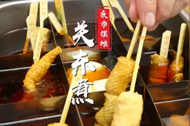 关东煮好吃不好吃，主要就看这一锅底汤，品诺阿杜教你摆摊小窍门视频封面