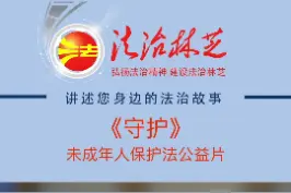《守护》未成年人保护法公益片竖版#公益正能量 #遵纪守法 #不忘初心砥砺前行 #守护美好生活 #不忘初心砥砺前行 #传递正能量 视频封面