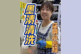 衣服墨渍，墨水去除，墨水怎么洗开心告诉你。 #墨水 #墨渍#污渍轻松去除  #生活小妙招  #干货分享视频封面