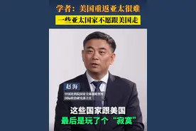 【远见】美国会在结束俄乌冲突、中东冲突后，集中战略资源转向亚太对中国施压吗？近日，中国社科院国家全球战略智库国际政治研究部主任赵海在接受《远见》节目专访时表示，即便美国想转向亚太，其向中国施压的能力也有限，且地区国家如东盟、东北亚国家不愿追随美国对抗中国，反而更倾向于通过RCEP加强与中国的经济联系。 #中美关系 #东盟 #东北亚视频封面