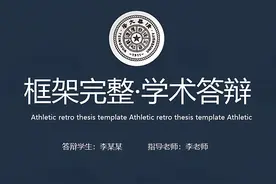 导师力荐：毕业答辩PPT，你终于做出来了！ 分享一个精简，精简视频封面