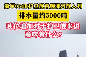 海军054B护卫舰首舰漯河舰入列，排水量约5000吨，吨位增加对于护卫舰来说意味着什么？#东南军情#漯河舰#054B视频封面