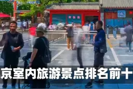 北京室内旅游景点排名前十名 #坠落 #李冠霖 #连麦ai名场面